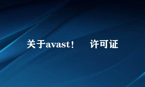 关于avast！ 许可证