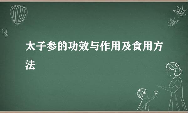 太子参的功效与作用及食用方法