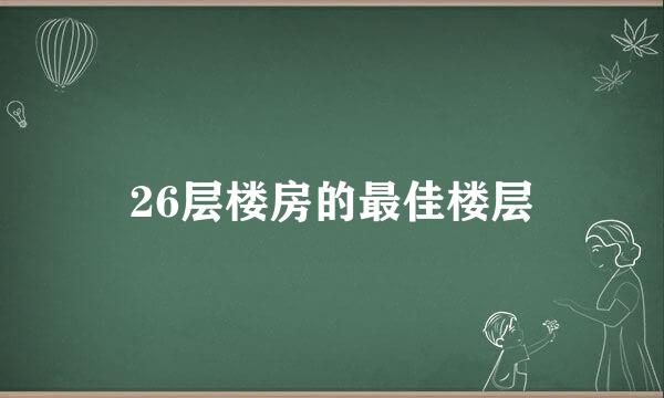 26层楼房的最佳楼层