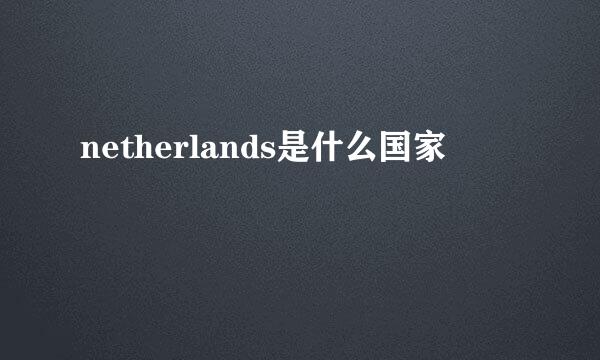 netherlands是什么国家