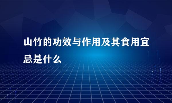 山竹的功效与作用及其食用宜忌是什么