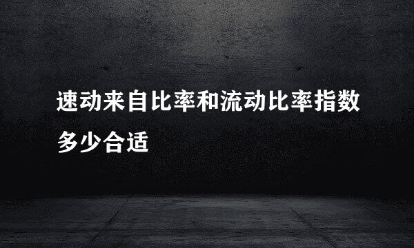 速动来自比率和流动比率指数多少合适