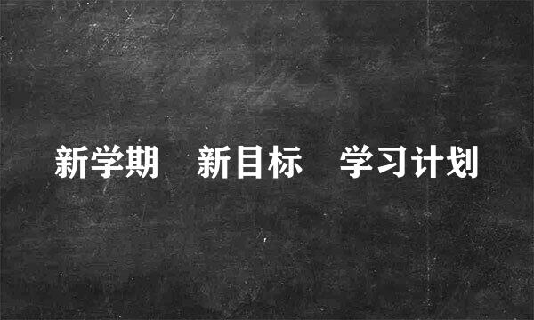 新学期 新目标 学习计划