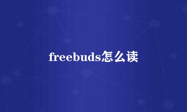 freebuds怎么读