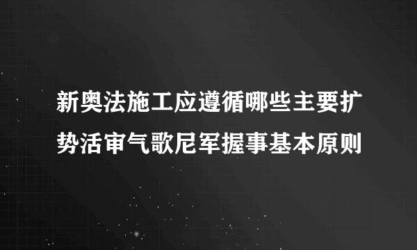 新奥法施工应遵循哪些主要扩势活审气歌尼军握事基本原则