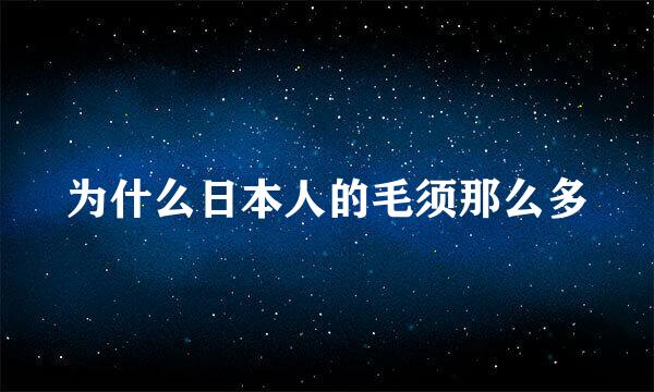 为什么日本人的毛须那么多