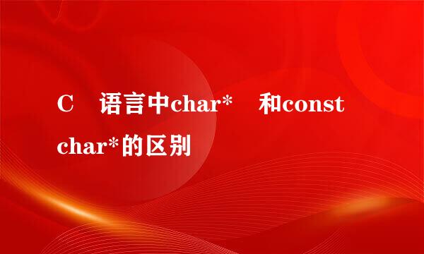 C 语言中char* 和const char*的区别