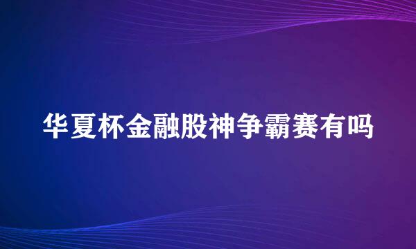 华夏杯金融股神争霸赛有吗