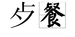 “歺”是个什么字？“就歺”又是什么意思？