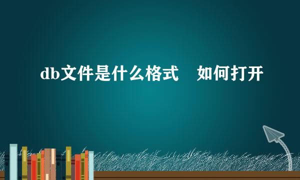 db文件是什么格式 如何打开