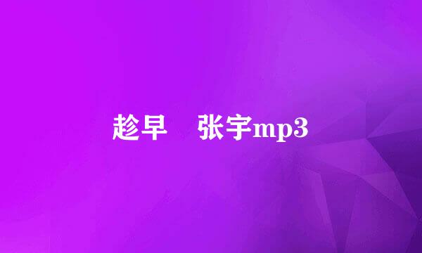 趁早 张宇mp3