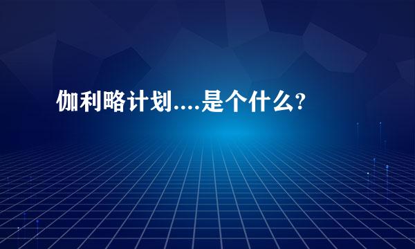 伽利略计划....是个什么?