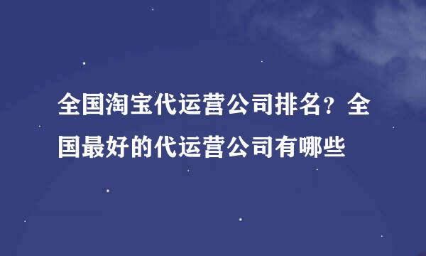 全国淘宝代运营公司排名？全国最好的代运营公司有哪些