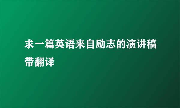 求一篇英语来自励志的演讲稿带翻译