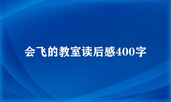 会飞的教室读后感400字