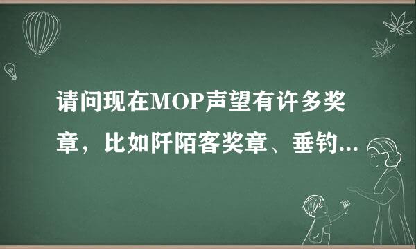 请问现在MOP声望有许多奖章，比如阡陌客奖章、垂钓翁奖章之类。想问下奖章具体的使用方法就是模杂伤获兰原不光直接右击么