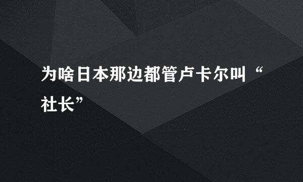 为啥日本那边都管卢卡尔叫“社长”