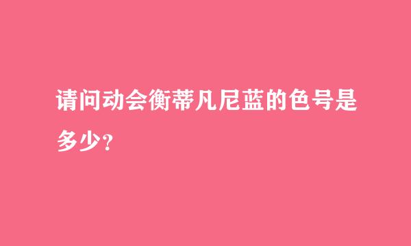 请问动会衡蒂凡尼蓝的色号是多少？