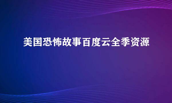 美国恐怖故事百度云全季资源