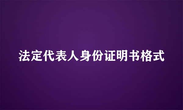 法定代表人身份证明书格式