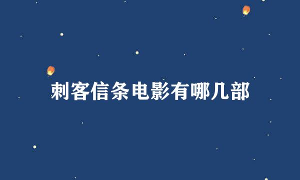 刺客信条电影有哪几部