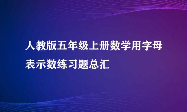 人教版五年级上册数学用字母表示数练习题总汇