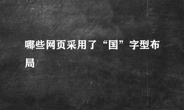 哪些网页采用了“国”字型布局