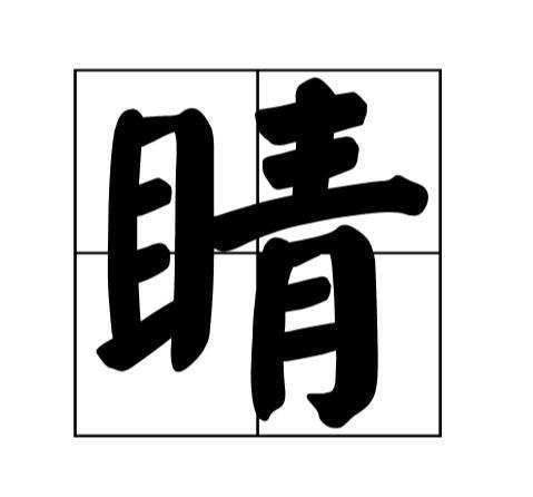 睛来自组词两个字