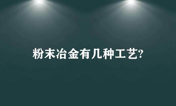 粉末冶金有几种工艺?