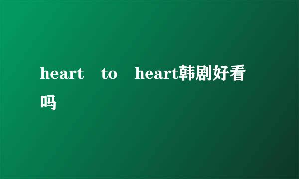 heart to heart韩剧好看吗