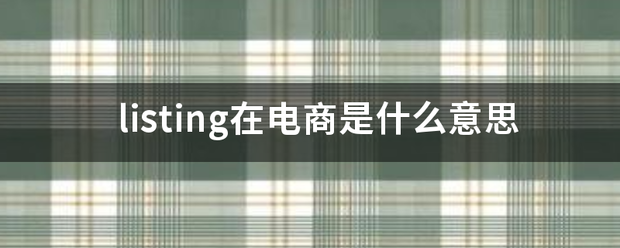 li来自sting在电商是什么意思