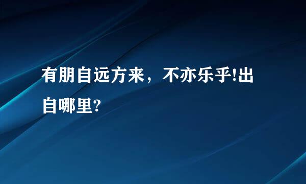 有朋自远方来，不亦乐乎!出自哪里?