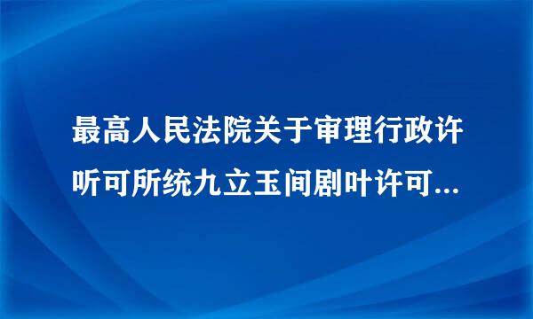 最高人民法院关于审理行政许听可所统九立玉间剧叶许可案件若干问题的规定是法律解释还是规范性文件植双