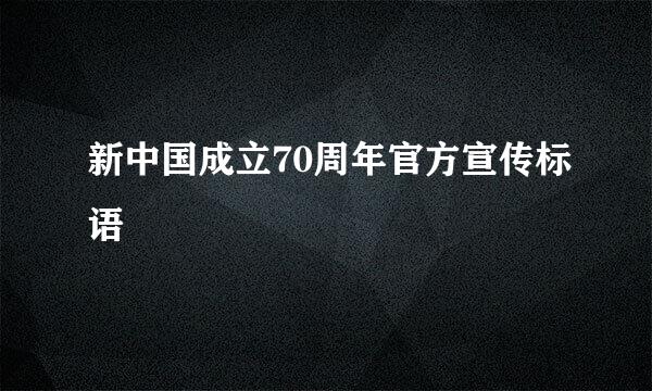 新中国成立70周年官方宣传标语