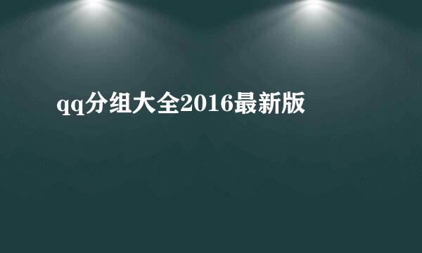 qq分组大全2016最新版