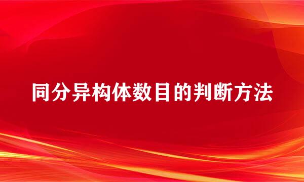 同分异构体数目的判断方法