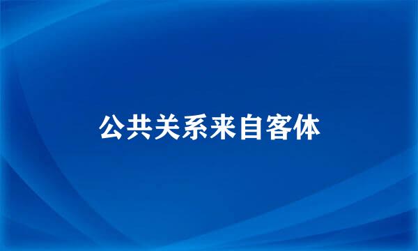 公共关系来自客体