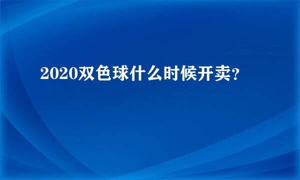 2020双色球什么时候开卖？