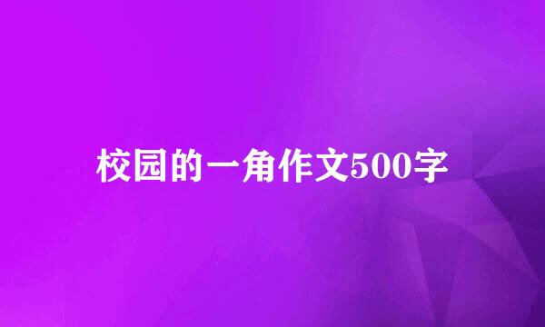 校园的一角作文500字