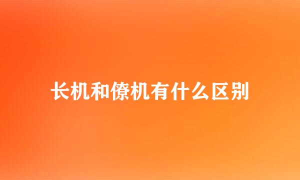 长机和僚机有什么区别