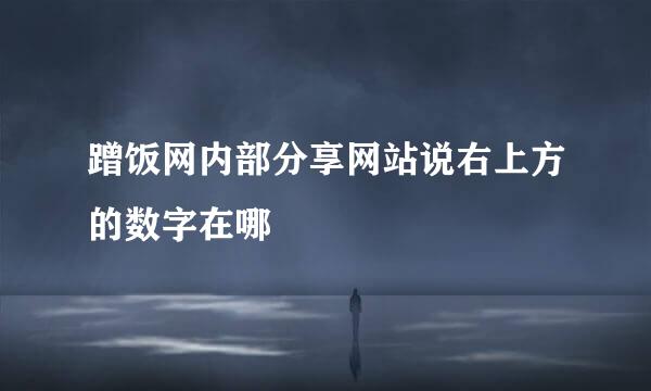 蹭饭网内部分享网站说右上方的数字在哪