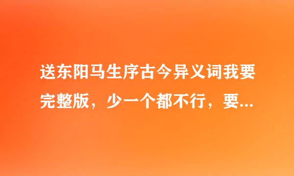 送东阳马生序古今异义词我要完整版，少一个都不行，要正确的。