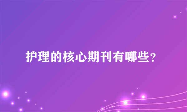 护理的核心期刊有哪些？