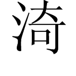 “渏”是什么意思？