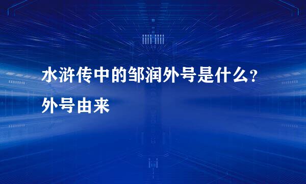 水浒传中的邹润外号是什么？外号由来