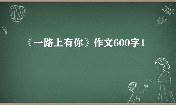 《一路上有你》作文600字1