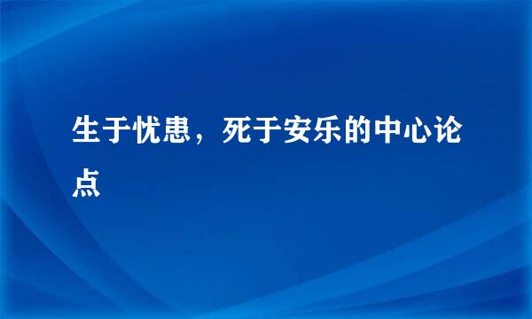 生于忧患，死于安乐的中心论点