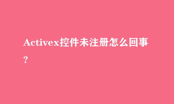 Activex控件未注册怎么回事?