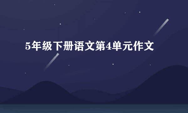 5年级下册语文第4单元作文