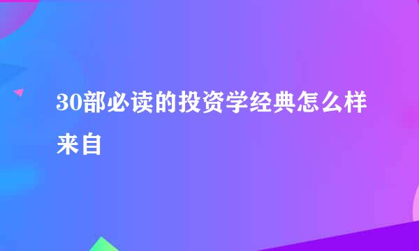 30部必读的投资学经典怎么样来自